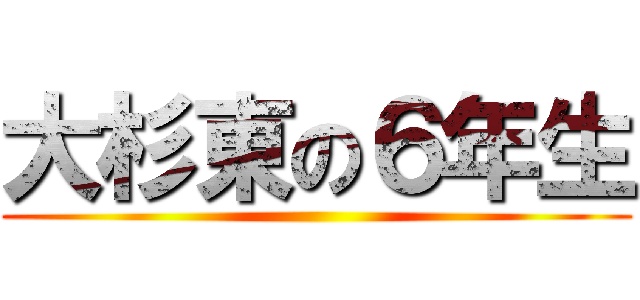 大杉東の６年生 ()