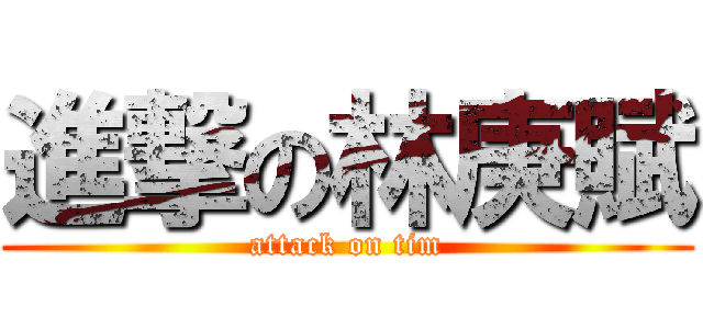 進撃の林庚賦 (attack on tim)