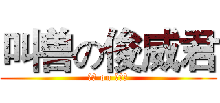 叫兽の俊威君 (叫兽 on 俊威君)