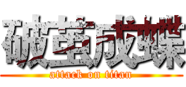 破茧成蝶 (attack on titan)