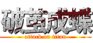 破茧成蝶 (attack on titan)