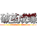 破茧成蝶 (attack on titan)