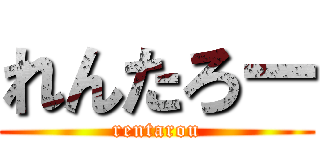 れんたろー (rentarou)