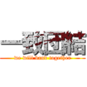 一致団結 (we will band together)