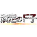 淡定のＦ子 (專注傲嬌30年)
