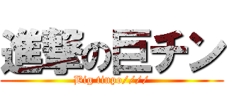 進撃の巨チン (Big tinpo////)