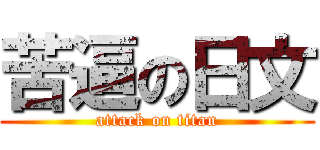 苦逼の日文 (attack on titan)