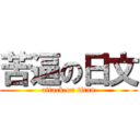 苦逼の日文 (attack on titan)