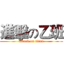 進擊の乙班 (attack on titan)