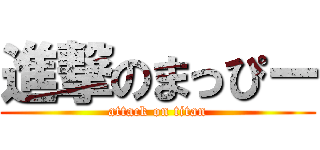 進撃のまっぴー (attack on titan)