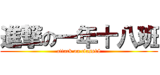 進撃の一年十八班 (attack on class18)