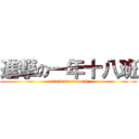 進撃の一年十八班 (attack on class18)