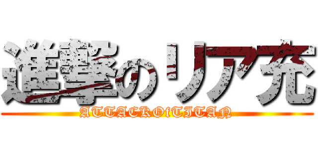 進撃のリア充 (ATTACKOfTITAN)