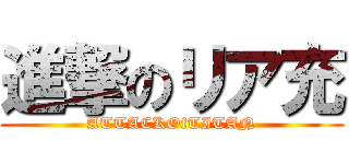 進撃のリア充 (ATTACKOfTITAN)