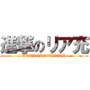 進撃のリア充 (ATTACKOfTITAN)