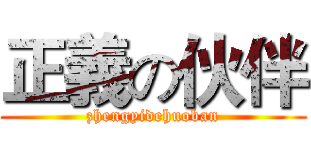 正義の伙伴 (zhengyidehuoban)