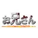 お兄さん (attack on HOMO)