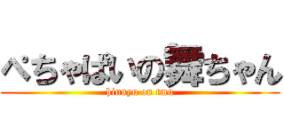 ぺちゃぱいの舞ちゃん (hinnyu on tmu)