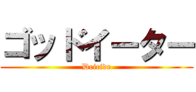 ゴッドイーター (Deicide)