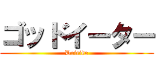 ゴッドイーター (Deicide)