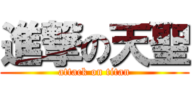 進撃の天聖 (attack on titan)