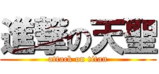 進撃の天聖 (attack on titan)