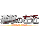 進撃の左近 (attack on sakon)