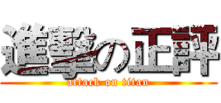 進擊の正評 (attack on titan)