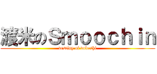 渡米のＳｍｏｏｃｈｉｎ (destiny of dobashi)