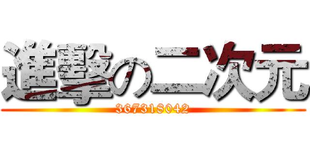 進擊の二次元 (367318042)