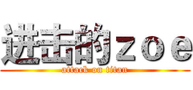 进击的ｚｏｅ (attack on titan)