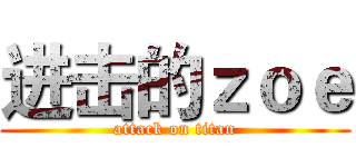 进击的ｚｏｅ (attack on titan)