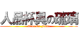 人品杯具の琉璃 (True Or False)