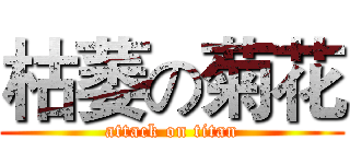 枯萎の菊花 (attack on titan)
