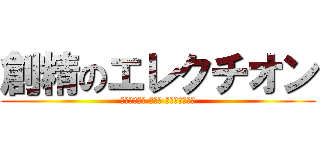創精のエレクチオン (ｱｯｰﾀｯｸ ｵﾌｯ ﾀｲﾀｧｯｰﾝ)