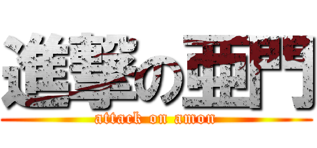 進撃の亜門 (attack on amon)