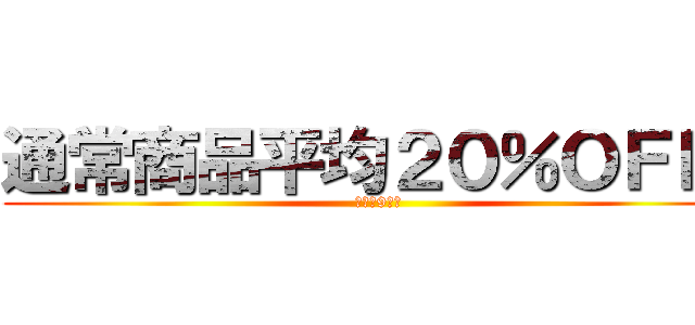 通常商品平均２０％ＯＦＦ  (対前月9月比)