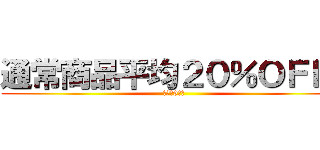 通常商品平均２０％ＯＦＦ  (対前月9月比)