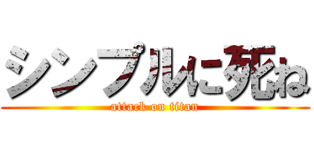 シンプルに死ね (attack on titan)