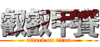 叡叡甲賽 (attack on titan)