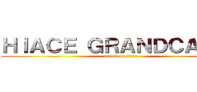 ＨＩＡＣＥ ＧＲＡＮＤＣＡＢＩＮ (attack on titan)