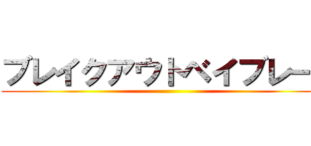 ブレイクアウトベイブレード ()