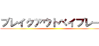 ブレイクアウトベイブレード ()