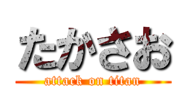 たかさお (attack on titan)