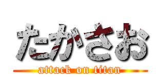 たかさお (attack on titan)