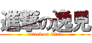 進撃の逸見 (attack on titan)