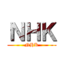 ＮＨＫ (NHK)