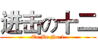 进击の十二 (To Be No.1)