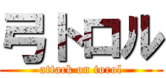弓トロル (attack on torol)