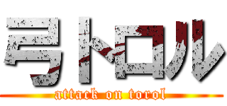 弓トロル (attack on torol)